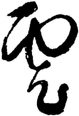 雲,張照,書法字典